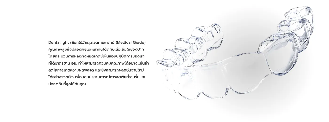 ชิ้นงานจัดฟันใส Dentallight ผลิตจากวัสดุเกรดการแพทย์ในแล็บมาตรฐาน อย.