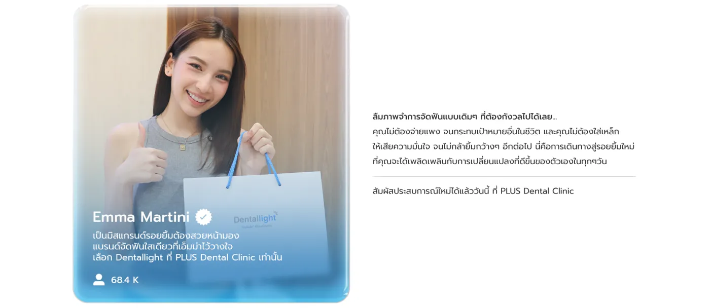 รีวิวจัดฟันใส Dentallight โดย Emma Martini มิสแกรนด์ ผู้ติดตาม 68.4K